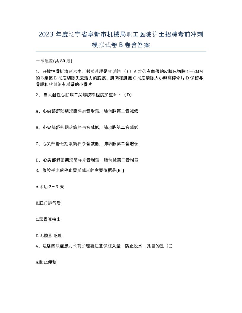 2023年度辽宁省阜新市机械局职工医院护士招聘考前冲刺模拟试卷B卷含答案