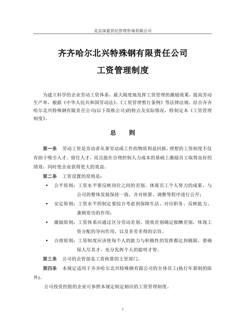 齐齐哈尔北兴特殊钢有限责任公司咨询报告工资管理制度