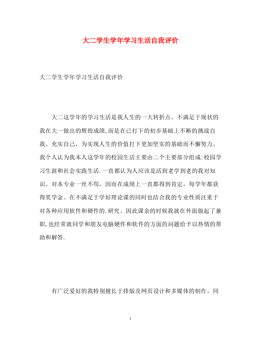 精编之大二学生学年学习生活自我评价