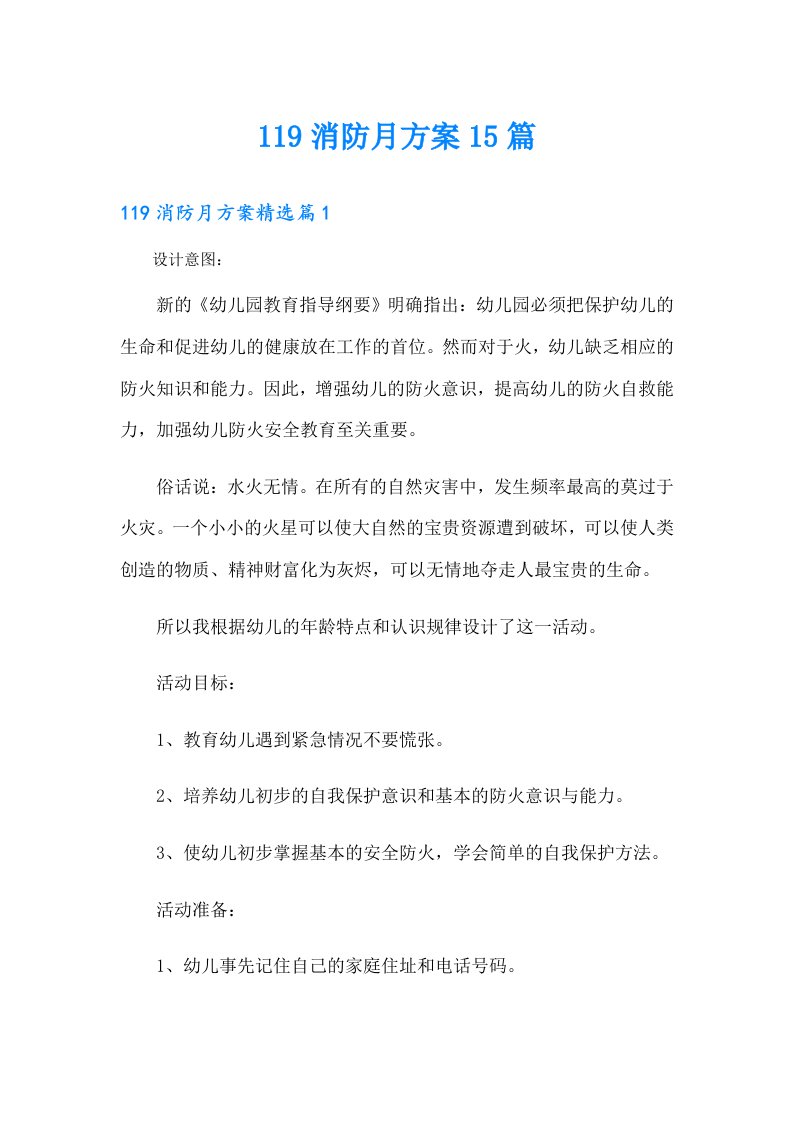 119消防月方案15篇