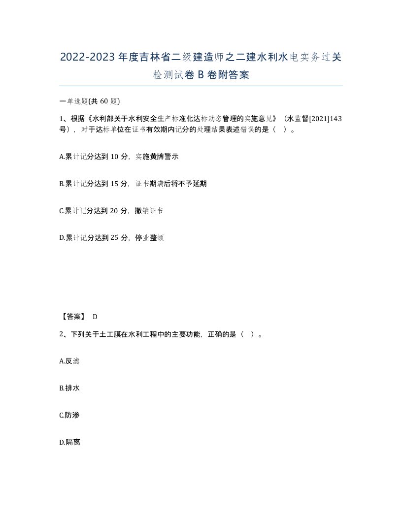 2022-2023年度吉林省二级建造师之二建水利水电实务过关检测试卷B卷附答案