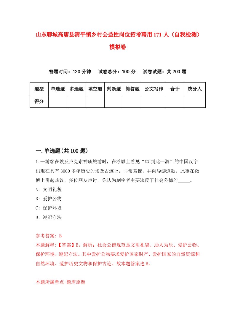 山东聊城高唐县清平镇乡村公益性岗位招考聘用171人自我检测模拟卷0