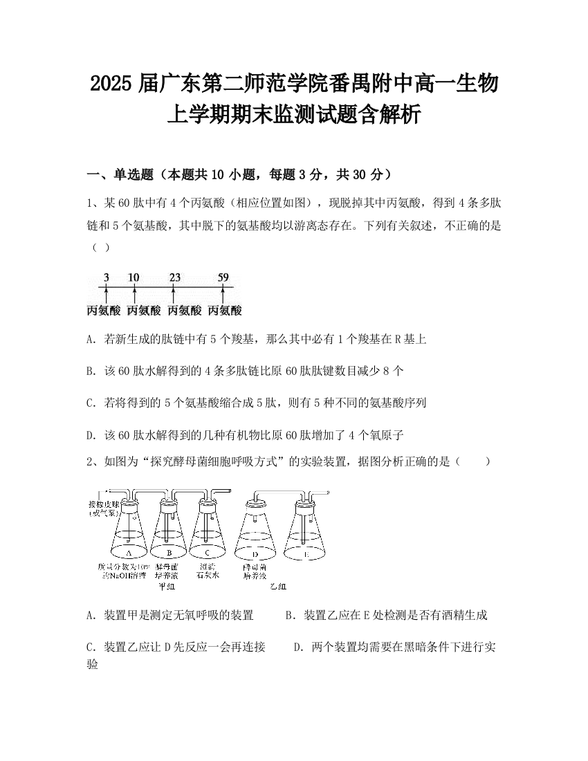 2025届广东第二师范学院番禺附中高一生物上学期期末监测试题含解析