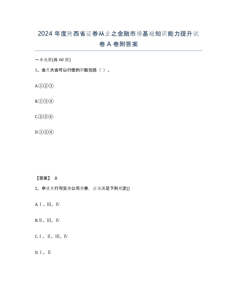 2024年度陕西省证券从业之金融市场基础知识能力提升试卷A卷附答案