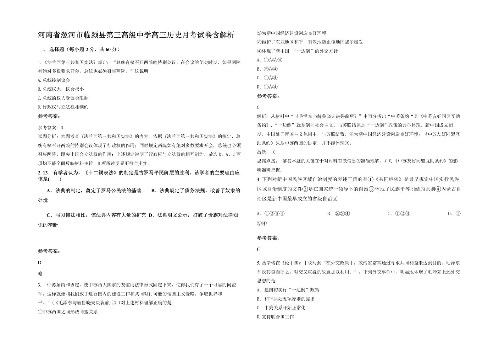 河南省漯河市临颍县第三高级中学高三历史月考试卷含解析