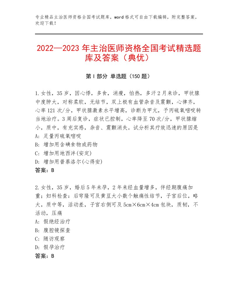 最新主治医师资格全国考试通关秘籍题库附参考答案（基础题）