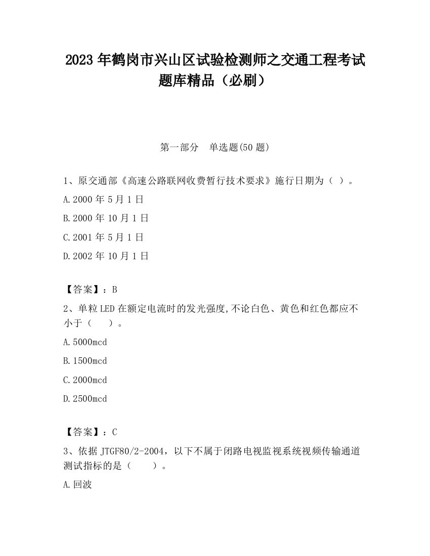 2023年鹤岗市兴山区试验检测师之交通工程考试题库精品（必刷）