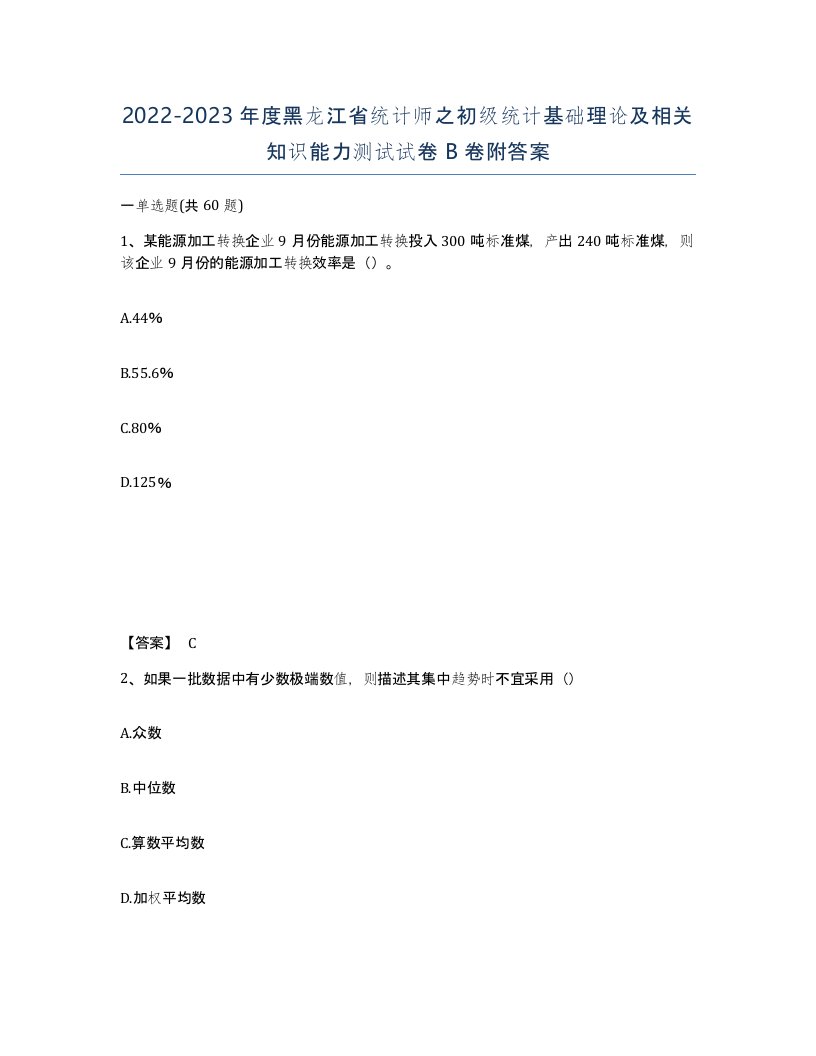 2022-2023年度黑龙江省统计师之初级统计基础理论及相关知识能力测试试卷B卷附答案