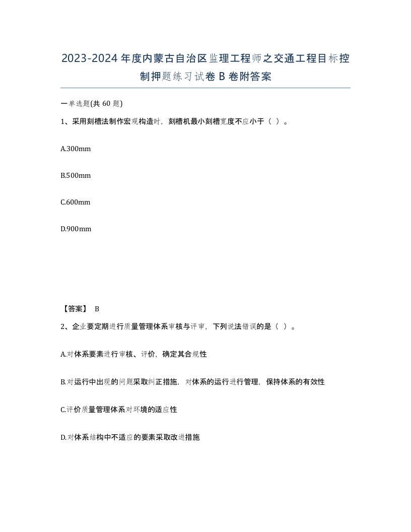 2023-2024年度内蒙古自治区监理工程师之交通工程目标控制押题练习试卷B卷附答案