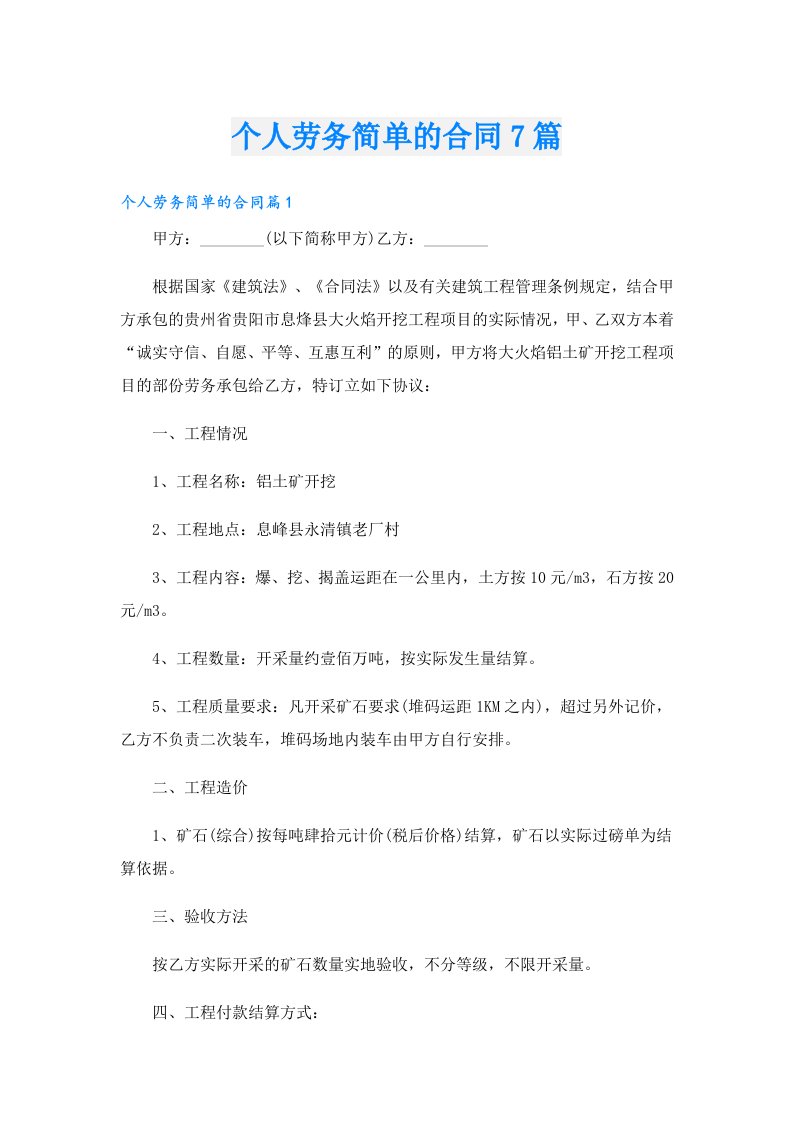 个人劳务简单的合同7篇