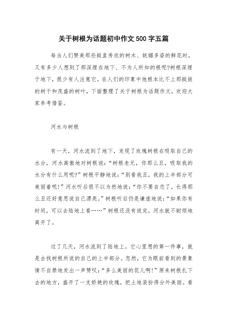 关于树根为话题初中作文500字五篇