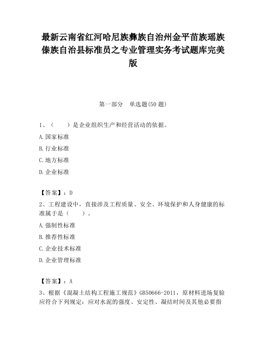 最新云南省红河哈尼族彝族自治州金平苗族瑶族傣族自治县标准员之专业管理实务考试题库完美版