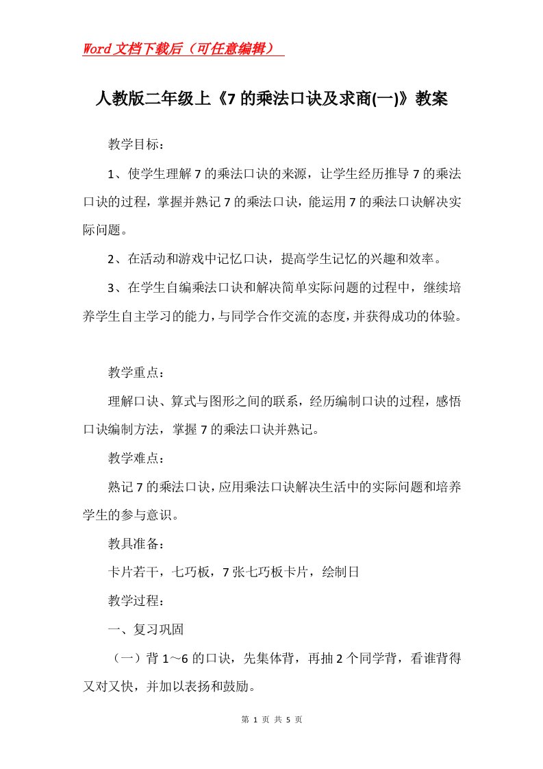 人教版二年级上7的乘法口诀及求商一教案