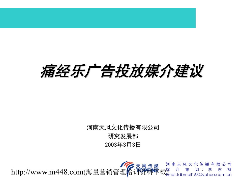 痛经乐广告投放媒介建议(ppt12)-广告知识