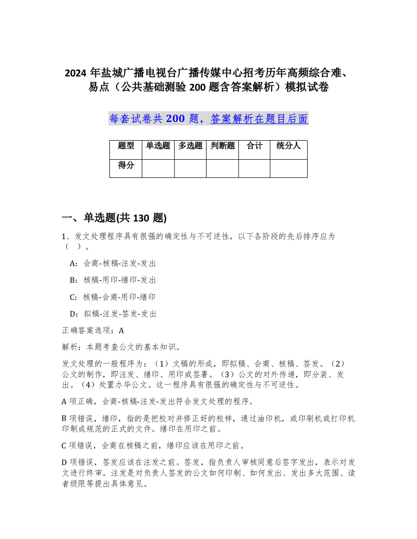 2024年盐城广播电视台广播传媒中心招考历年高频综合难、易点（公共基础测验200题含答案解析）模拟试卷