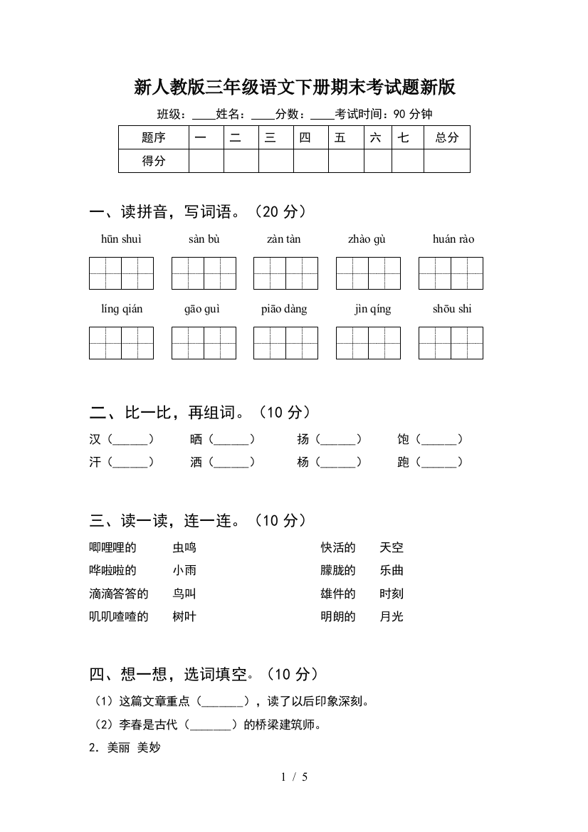 新人教版三年级语文下册期末考试题新版