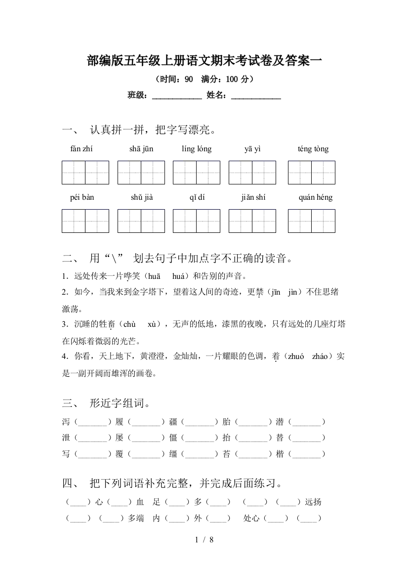 部编版五年级上册语文期末考试卷及答案一