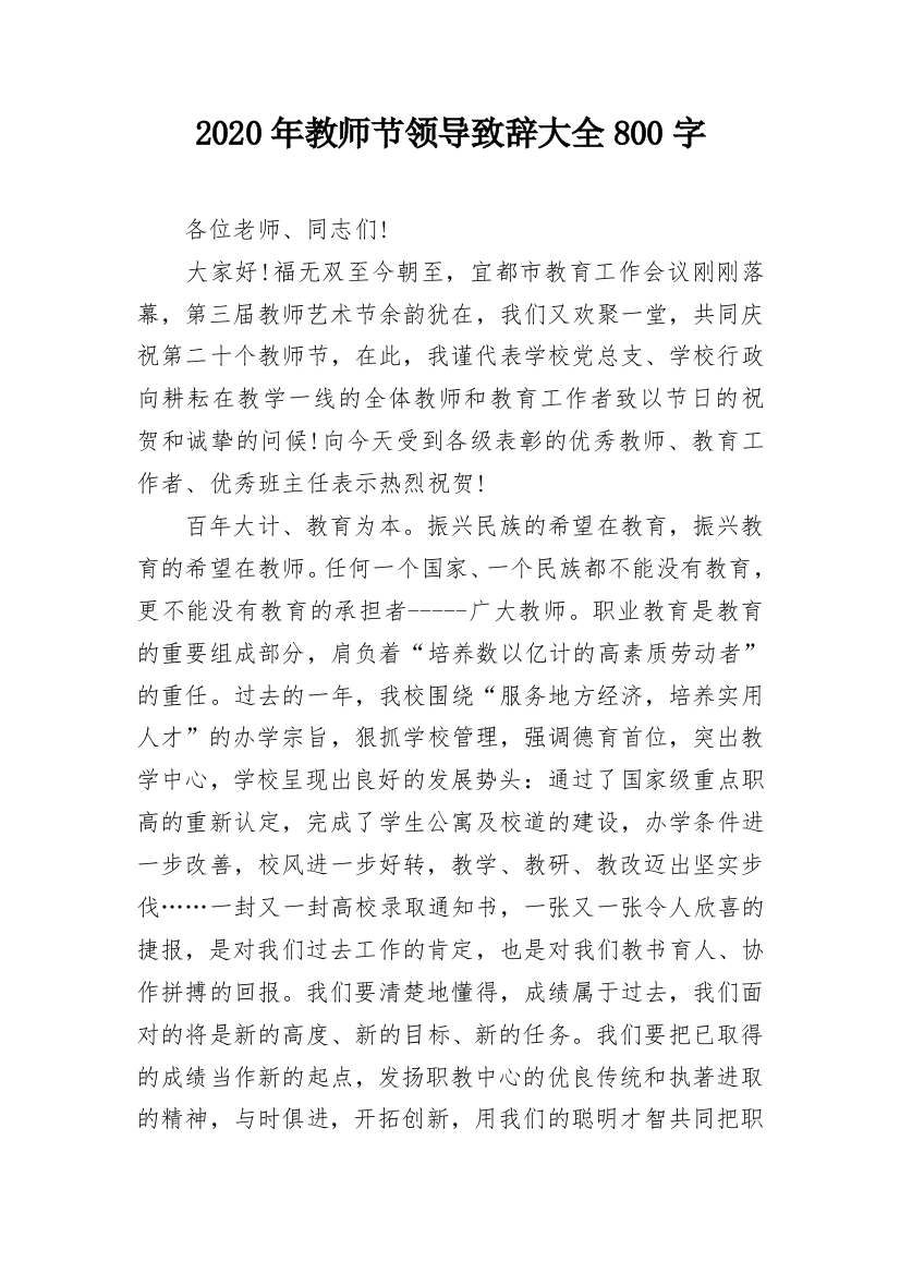 2020年教师节领导致辞大全800字_1