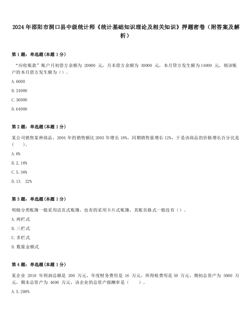 2024年邵阳市洞口县中级统计师《统计基础知识理论及相关知识》押题密卷（附答案及解析）