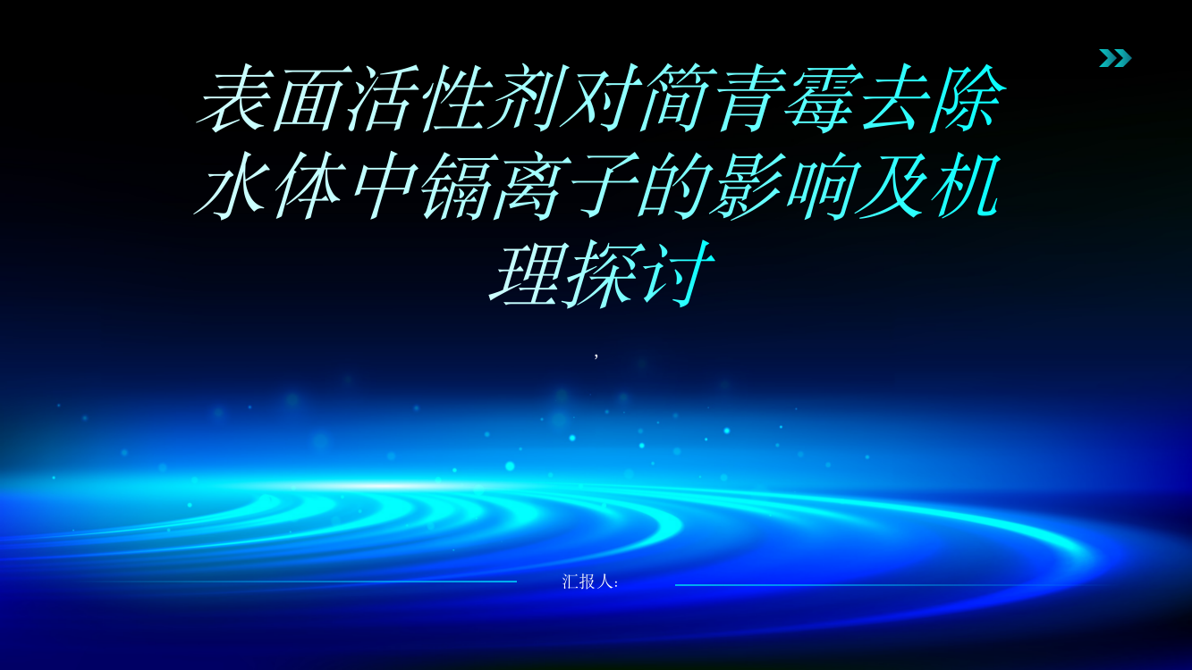 表面活性剂对简青霉去除水体中镉离子的影响及机理探讨