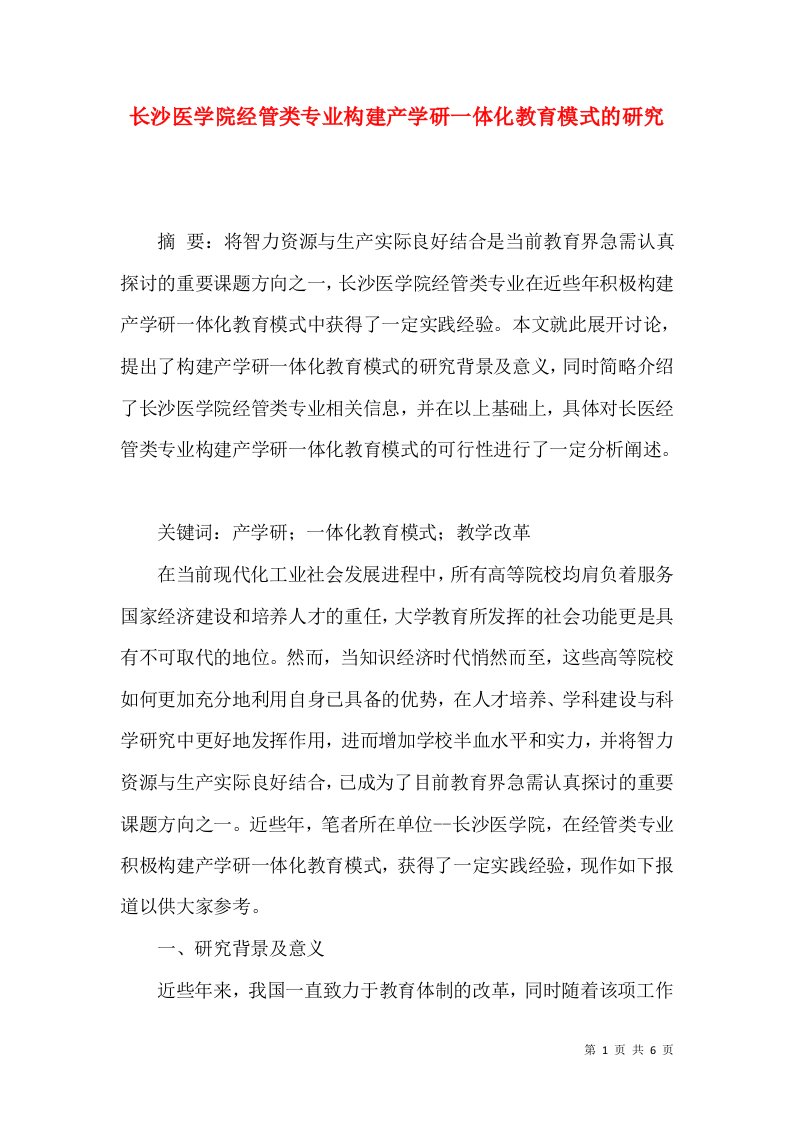 长沙医学院经管类专业构建产学研一体化教育模式的研究