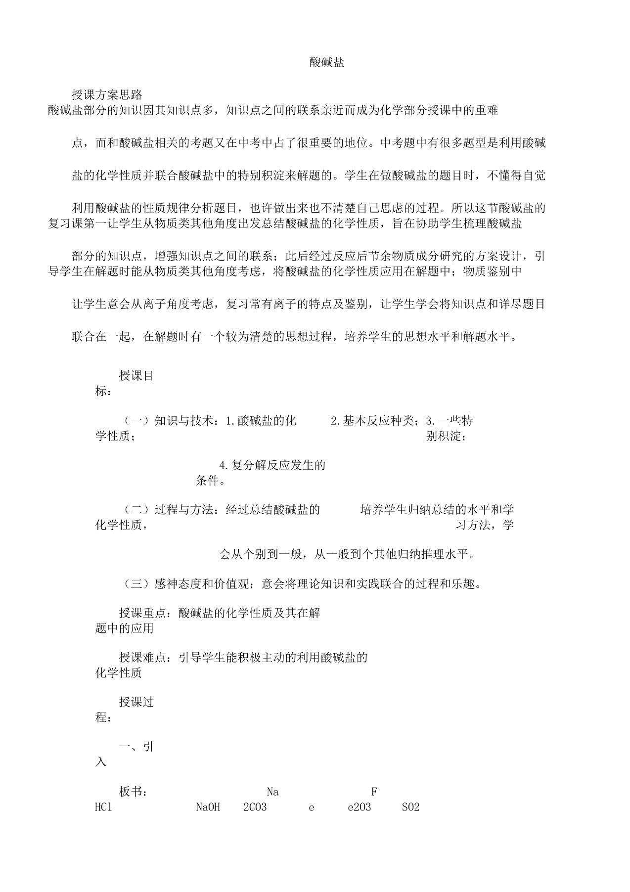 九年级化学下《第十一单元盐化肥单元复习计划》教案设计8