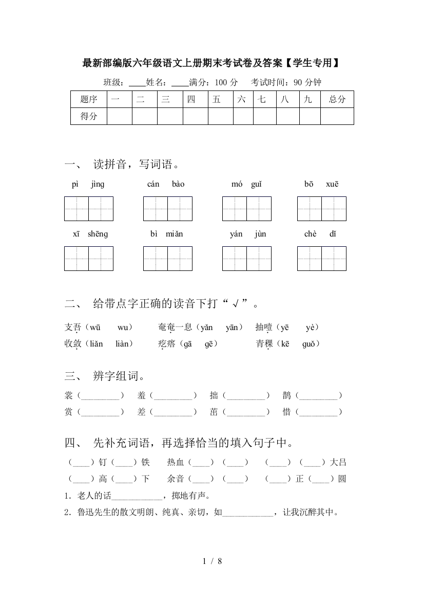 最新部编版六年级语文上册期末考试卷及答案【学生专用】