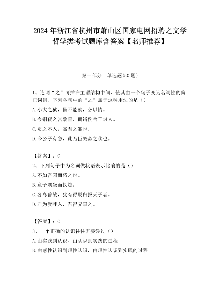 2024年浙江省杭州市萧山区国家电网招聘之文学哲学类考试题库含答案【名师推荐】