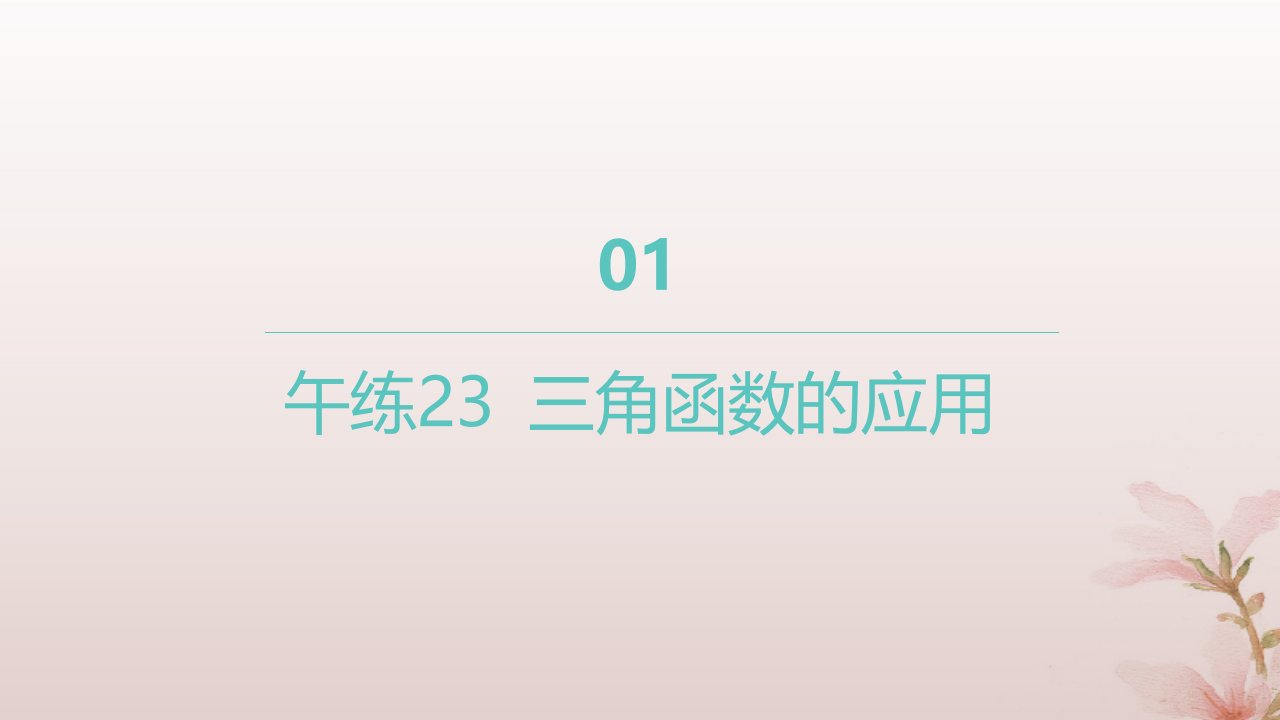 江苏专版2023_2024学年新教材高中数学午练23三角函数的应用课件新人教A版必修第一册