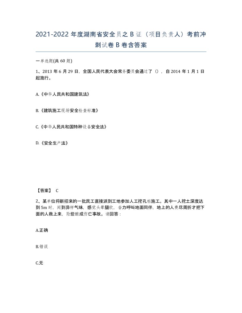 2021-2022年度湖南省安全员之B证项目负责人考前冲刺试卷B卷含答案