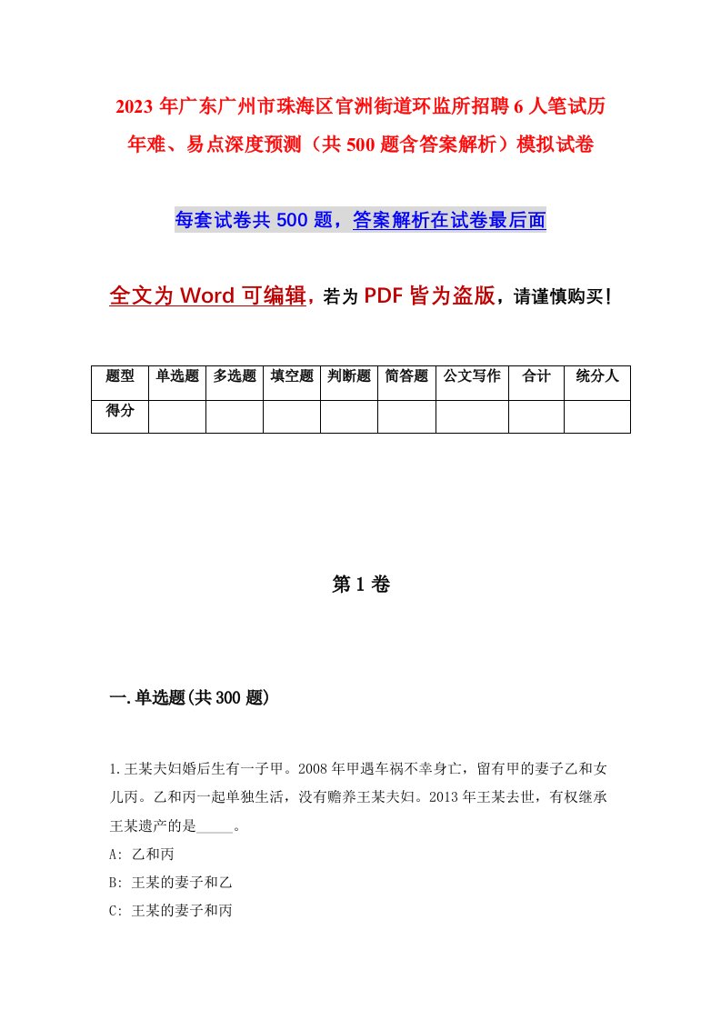 2023年广东广州市珠海区官洲街道环监所招聘6人笔试历年难易点深度预测共500题含答案解析模拟试卷