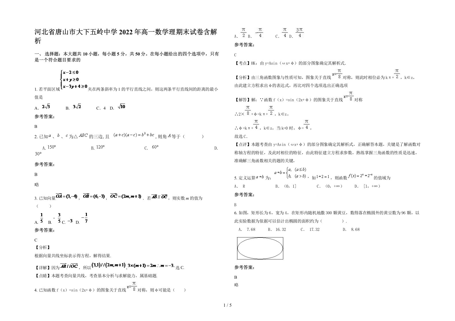 河北省唐山市大下五岭中学2022年高一数学理期末试卷含解析