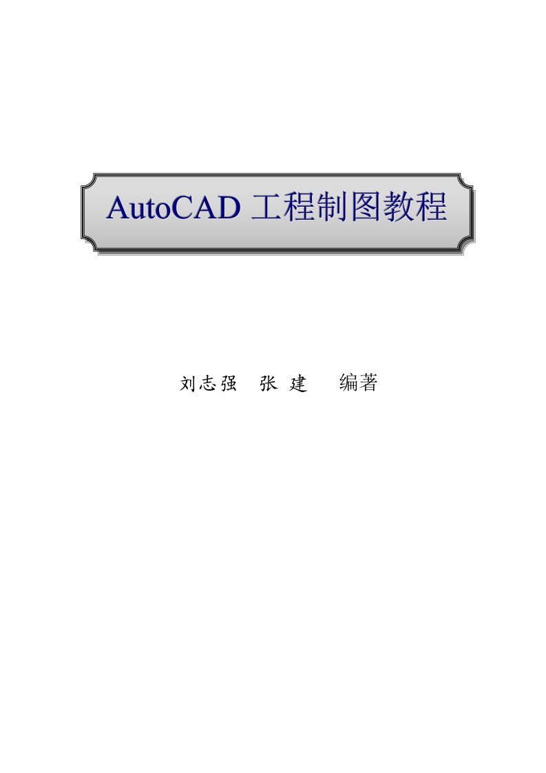 AutoCAD工程制图教程目录