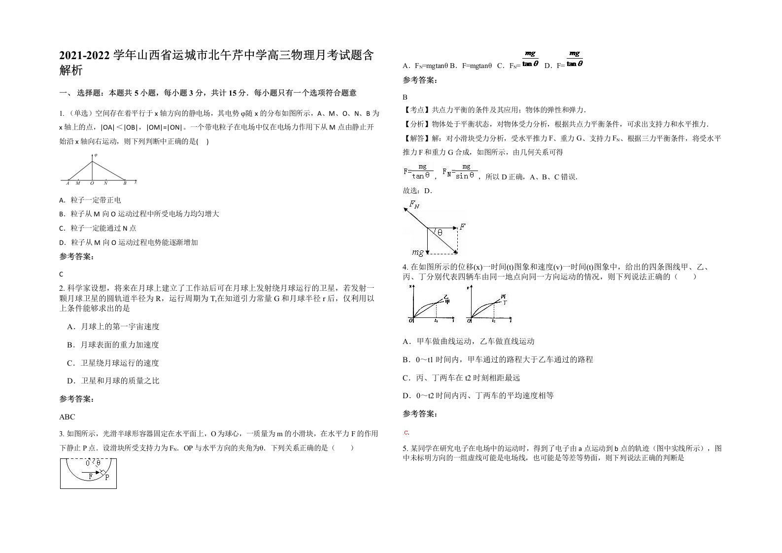 2021-2022学年山西省运城市北午芹中学高三物理月考试题含解析