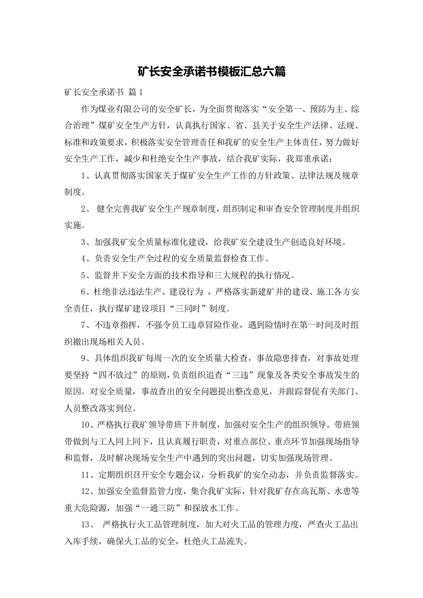 矿长安全承诺书模板汇总六篇