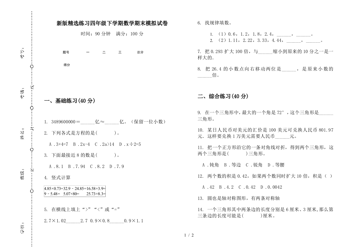 新版精选练习四年级下学期数学期末模拟试卷