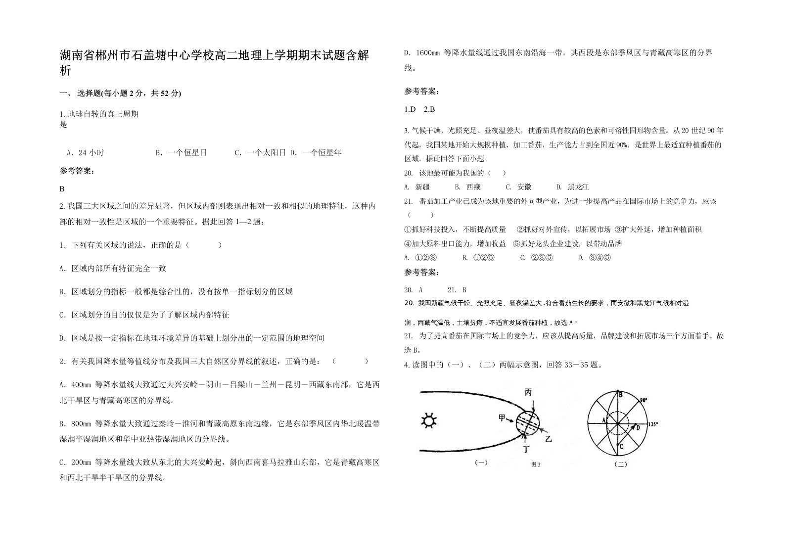 湖南省郴州市石盖塘中心学校高二地理上学期期末试题含解析