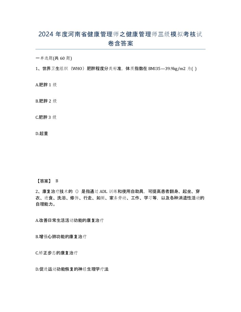 2024年度河南省健康管理师之健康管理师三级模拟考核试卷含答案