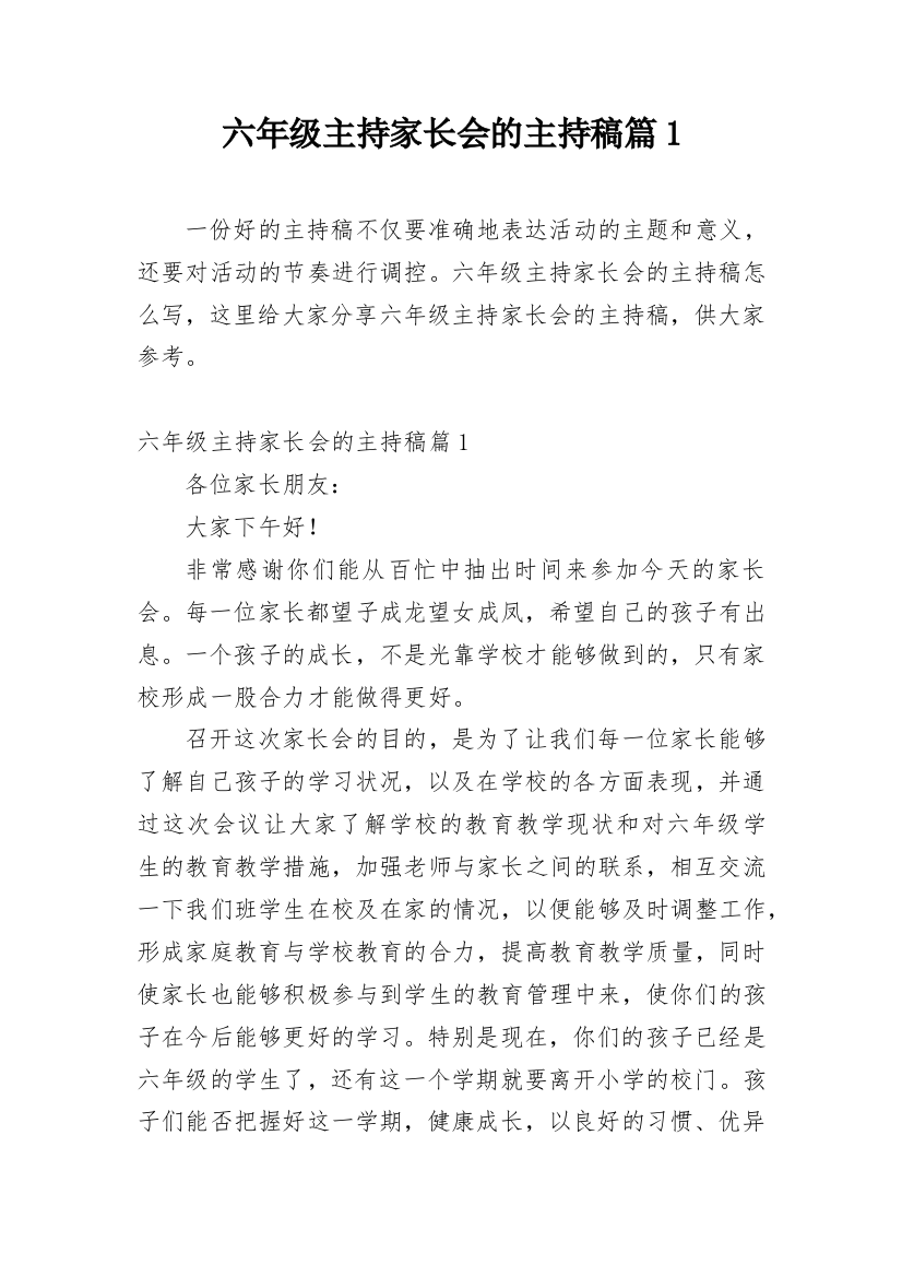 六年级主持家长会的主持稿篇1