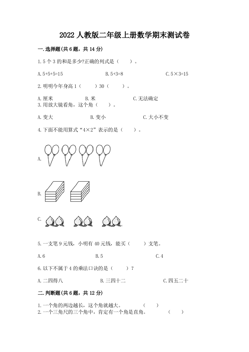 2022人教版二年级上册数学期末测试卷及完整答案（易错题）