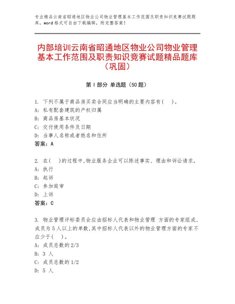 内部培训云南省昭通地区物业公司物业管理基本工作范围及职责知识竞赛试题精品题库（巩固）