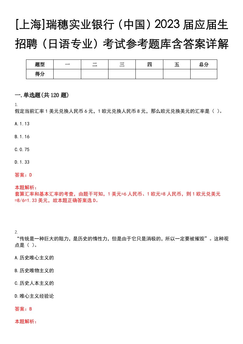 [上海]瑞穗实业银行（中国）2023届应届生招聘（日语专业）考试参考题库含答案详解