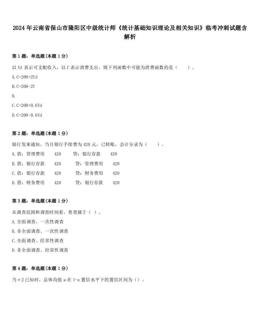 2024年云南省保山市隆阳区中级统计师《统计基础知识理论及相关知识》临考冲刺试题含解析