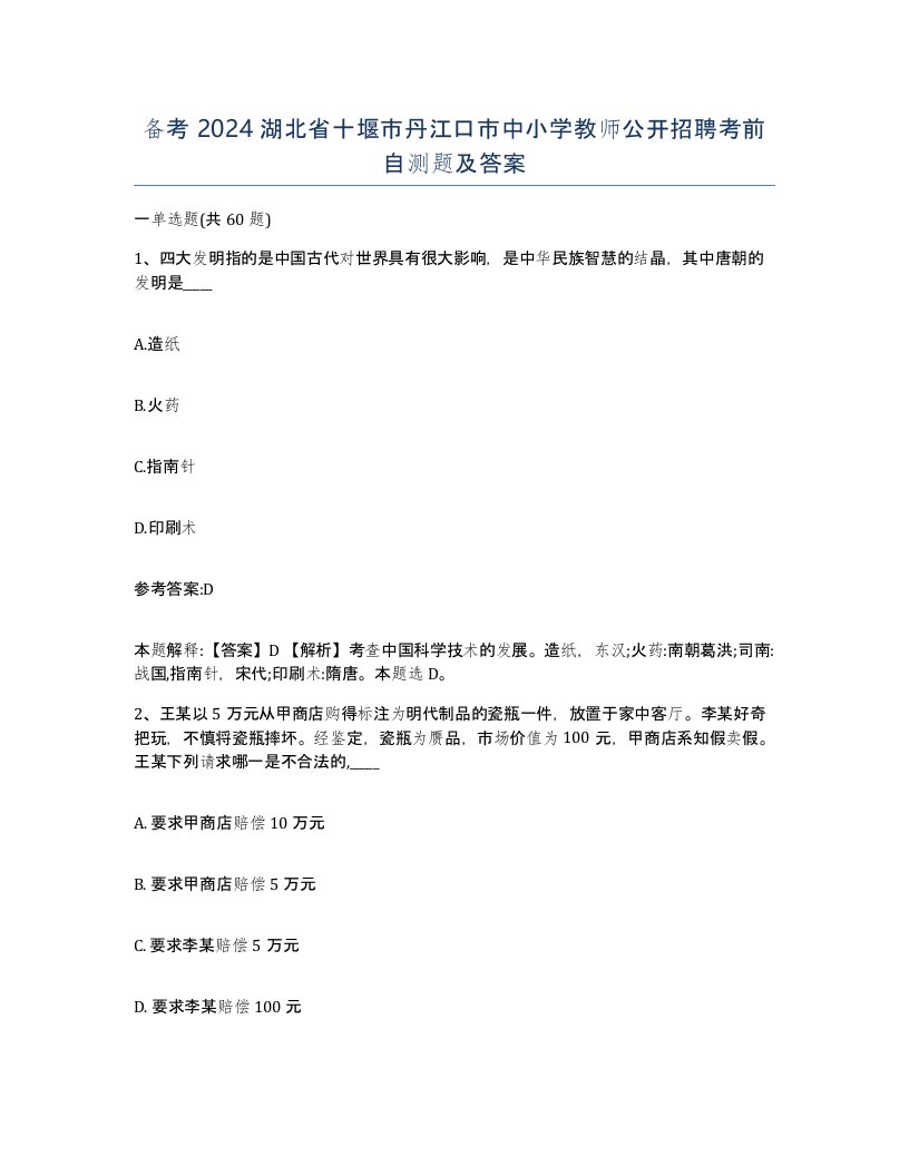 备考2024湖北省十堰市丹江口市中小学教师公开招聘考前自测题及答案