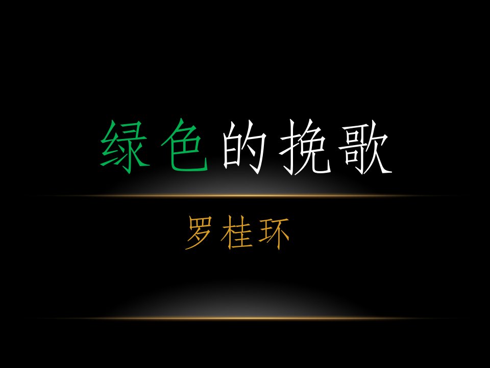 高中语文职高《绿色的挽歌》课件