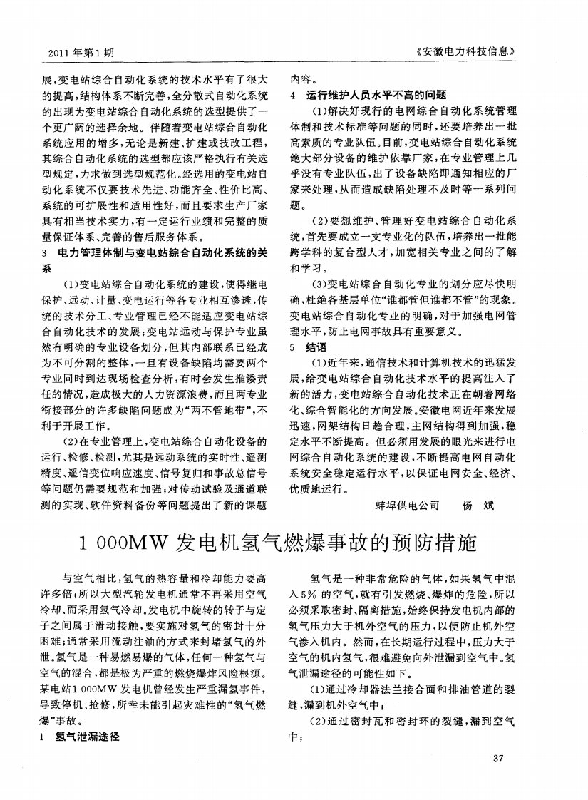 1000MW发电机氢气燃爆事故的预防措施.pdf