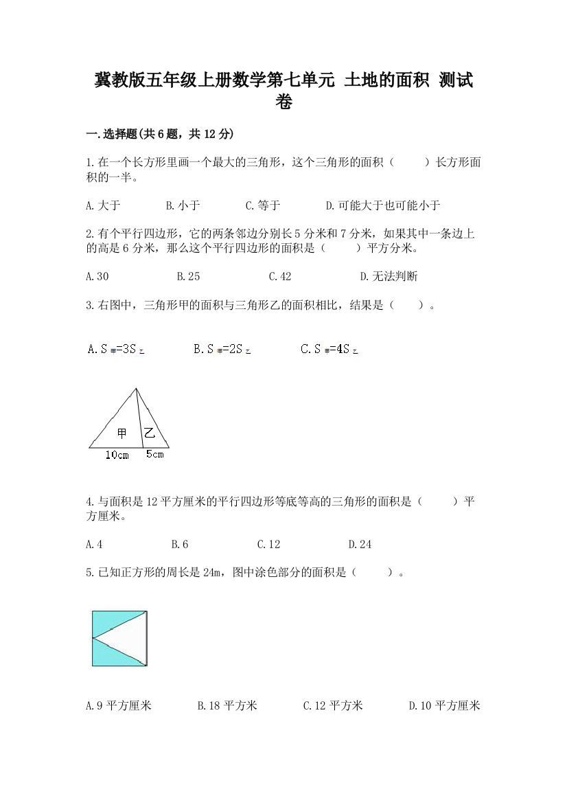 冀教版五年级上册数学第七单元-土地的面积-测试卷及答案(网校专用)