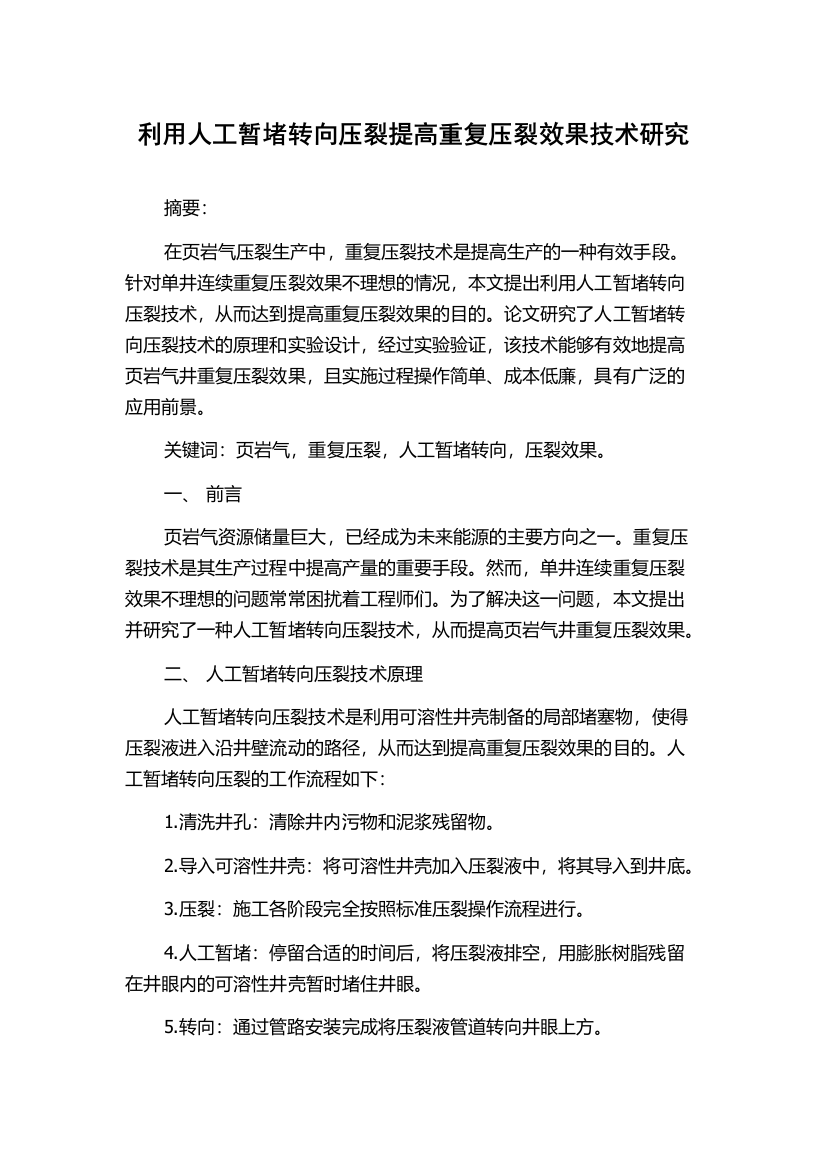 利用人工暂堵转向压裂提高重复压裂效果技术研究