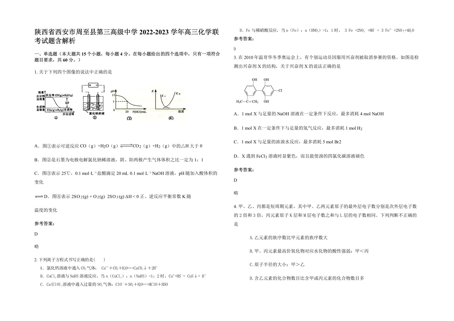 陕西省西安市周至县第三高级中学2022-2023学年高三化学联考试题含解析