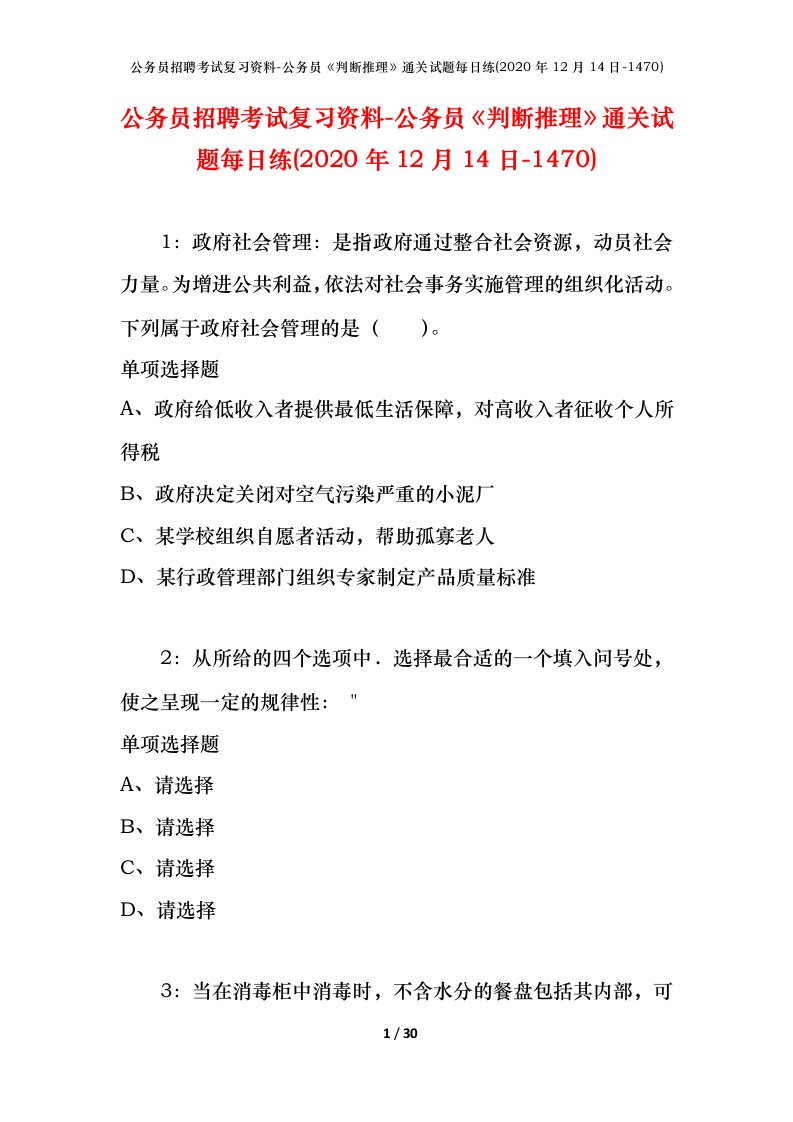 公务员招聘考试复习资料-公务员判断推理通关试题每日练2020年12月14日-1470